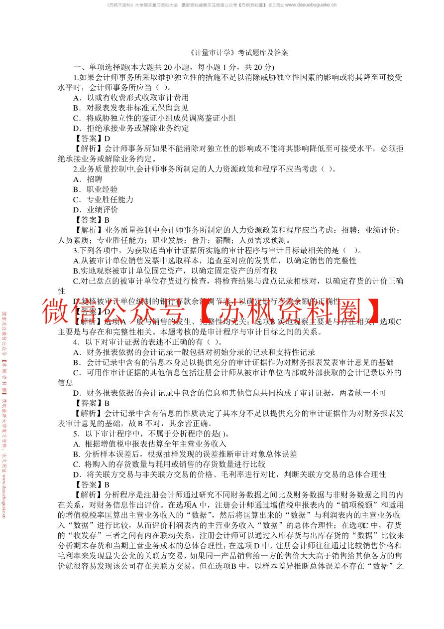计量审计学